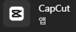 CapCut 앱 아이콘